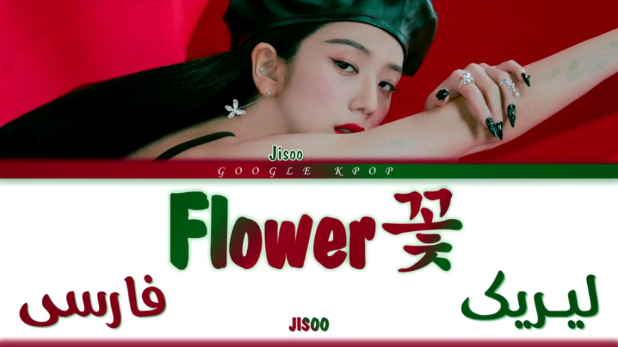 لیـرک فارسـی  کره ای [با تلفظ...