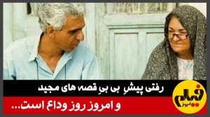 و امروز روز وداع است...