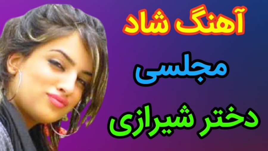 آهنگ شاد ارکستی دخت شیرازی | م...