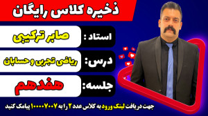 جلسه هفدهم کلاس رایگان حسابان...