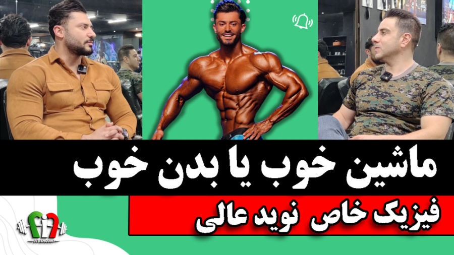 ماشین خوب نداری بدن خوب داشته...