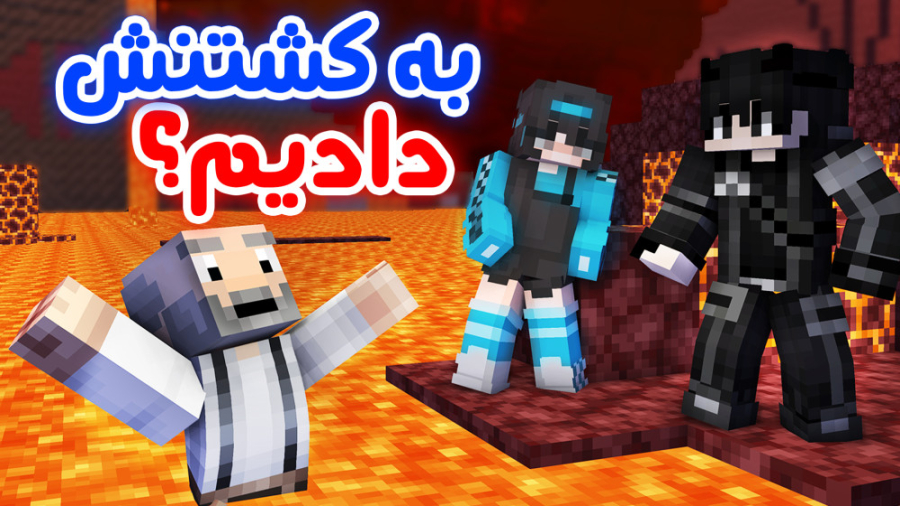 تو متاکرفت رفتیم ندر عرفان سوخ...