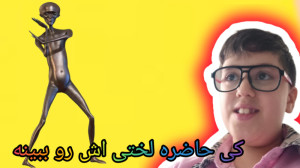 کی حاضره لختی اش رو نگاه کنه؟؟...