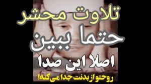 این صدا روحتو از بدنت جدا میکن...