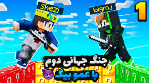 لاکی بلاک جنگ جهانی با شزی و ع...
