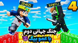 لاکی بلاک جنگ جهانی با شزی و ع...