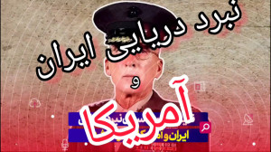 جنگ نیروی دریایی ایران با آمری...