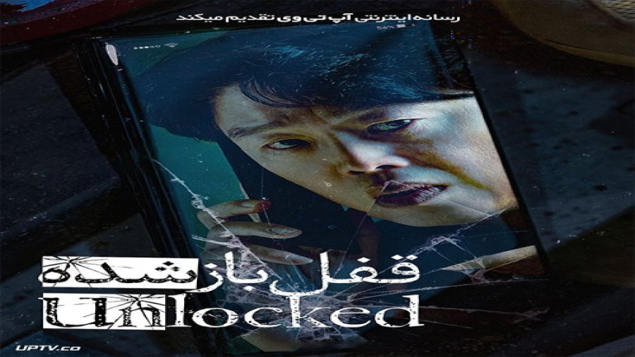 فیلم سینمایی قفل باز شده دوبله...