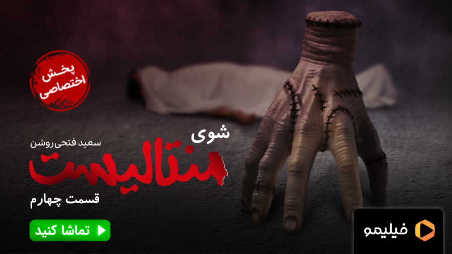 تیزر قسمت ۴ شوی منتالیست