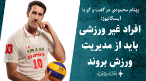 افراد غیر ورزشی باید از مدیری...