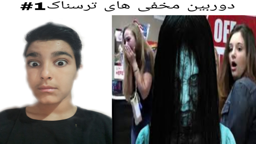 دوربین مخفی های ترسناک (پارت ۱...