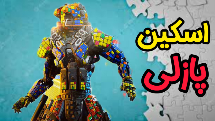 اسکین پازلی در بتل رویال  کالا...