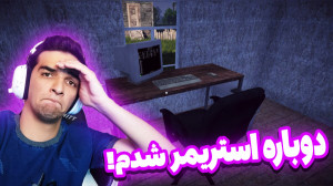 شبیه ساز زندگی استریمر!!!! اسم...