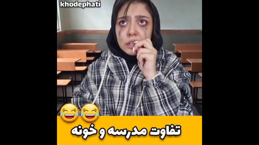 کلیپ طنز خنده دار | فرق مدرسه...