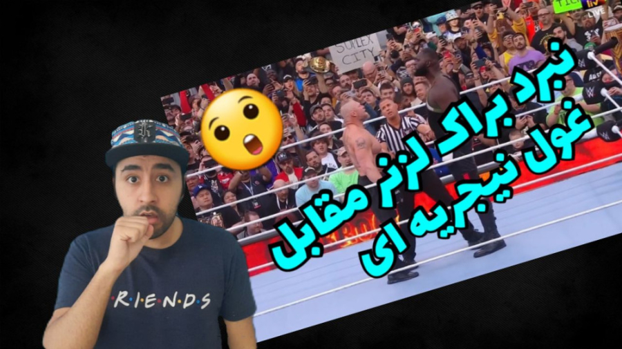 مسابقه براک لزنر و غول نیجریه...