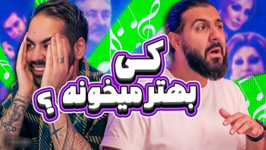 کی بهتر میخونه . من يا ايمان