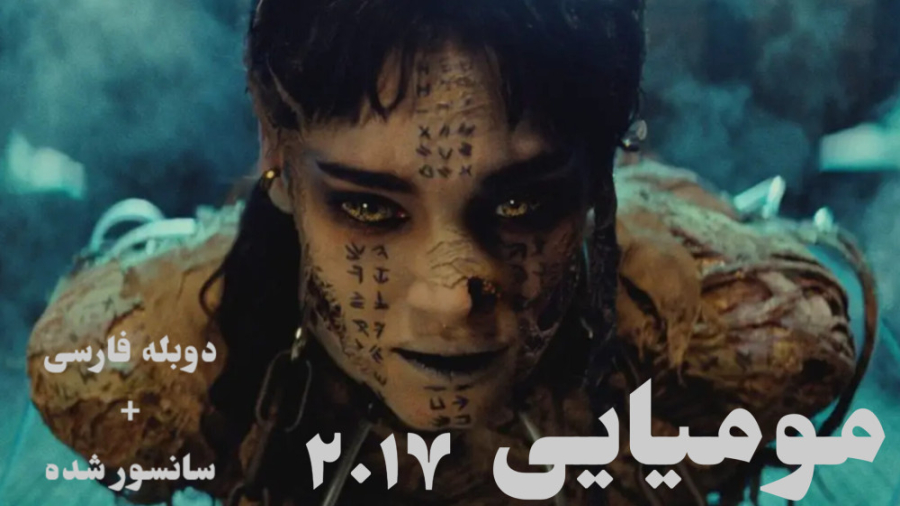 سینمایی مومیایی 2017 Mummy .::...