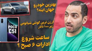 بهترین خودرو جهان  ارزان ترین...