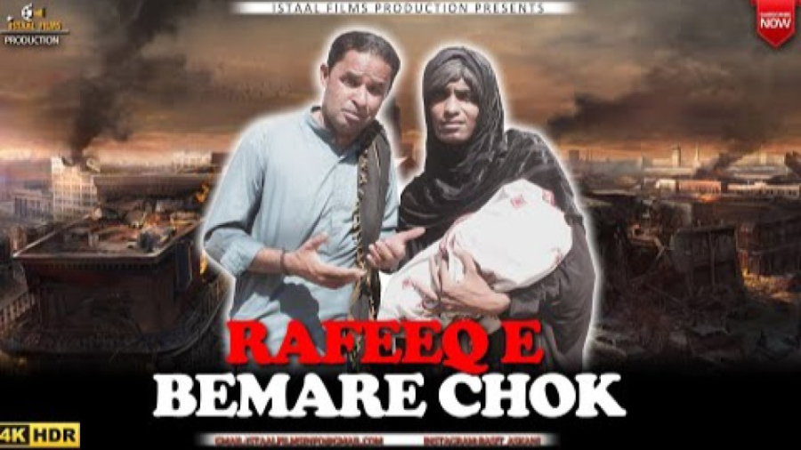 رفیق بلوچ ( رفیق  بیماری بچه )...