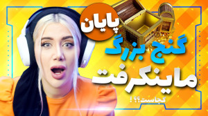 سخت ترین مراحل برای پیدا کردن...