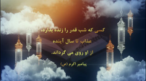 شب قدر در احادیث پیامبر اکرم ص