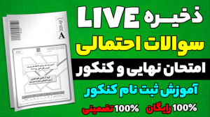 سوالات احتمالی امتحان نهایی و...