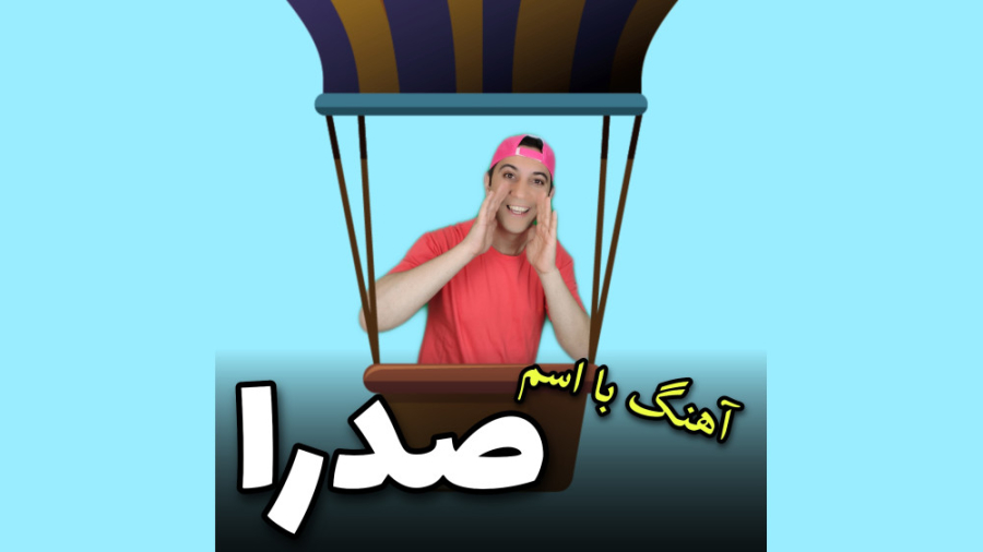 آهنگ با اسم صدرا (عمومسعود)