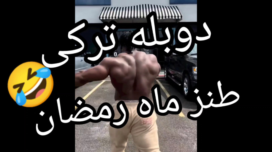 کلیپ طنز ترکی روزه خواری ماه ر...