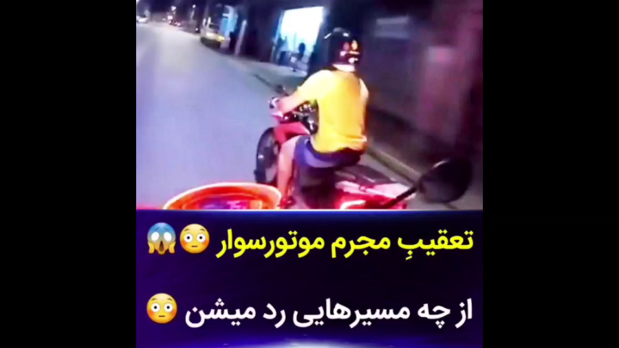 تعقیب مجرم موتور سوار | تعقیب...