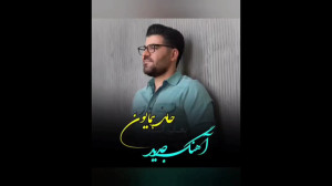 آهنگ جدید حامد همایون | عاشقان...