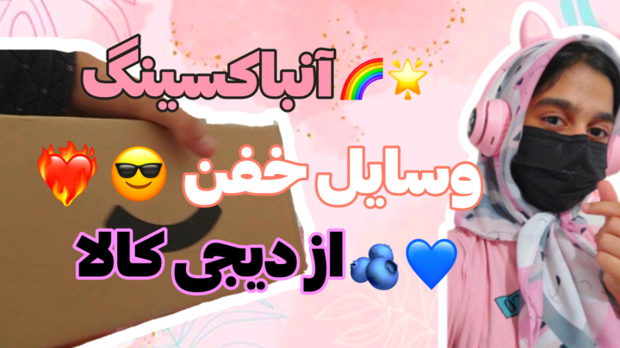 آنباکسینگ وسایل خفن از دیجی کا...