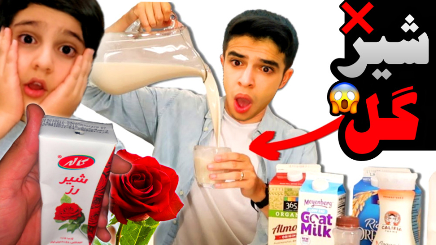 عجیب ترین شیر دنیا رو خوردیم و...