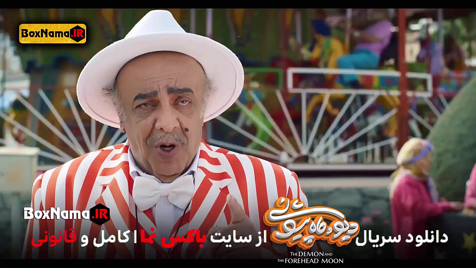 دانلود فیلم دیو و ماه پیشونی ق...