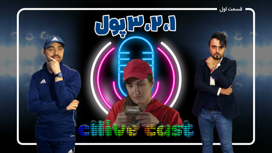 کلایو کست، قسمت اول: 1، 2، 3،...