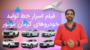 صفر تا صد خط تولید خودروهای جک...