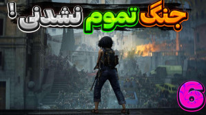 گیم پلی بازی world war z | ورل...