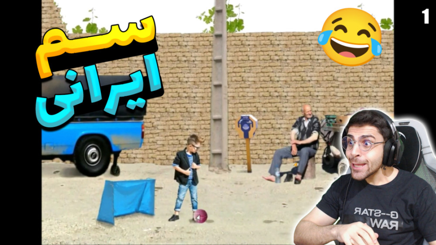 پارت 1 بازی ایرانی فوق سمی و ع...