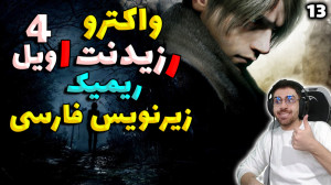 پارت 13 واکترو Resident Evil 4...