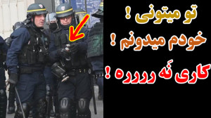پلیس ضد شورش فرانسه گَند زد  ا...