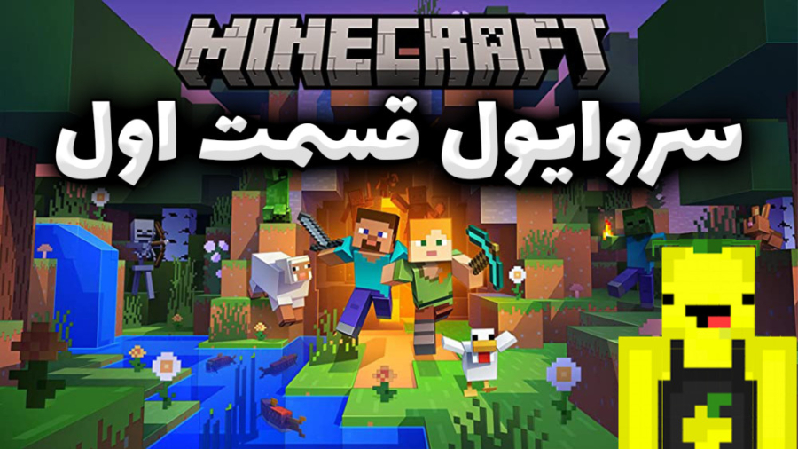 ماین کرفت سروایول ساخت خونه (1...