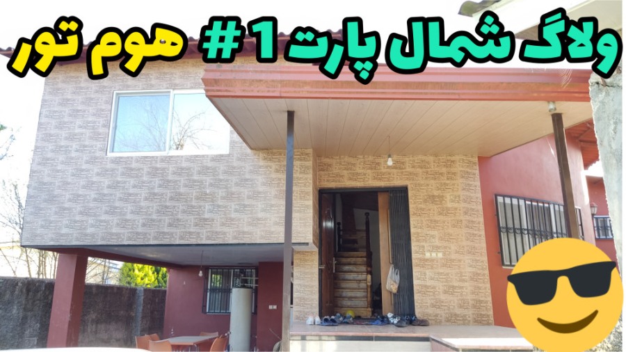 ولاگ شمال پارت 1 هوم تور