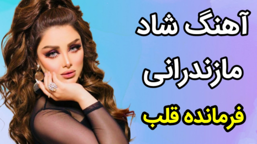 آهنگ شاد مازندرانی فرمانده قلب...
