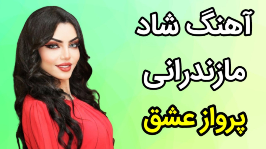 آهنگ دلنشین مازندرانی :: آهنگ...