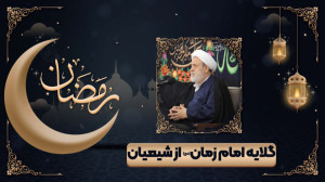 گلایه امام زمان(عج) از شیعیان...
