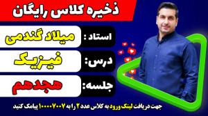 جلسه هجدهم کلاس رایگان فیزیک ک...