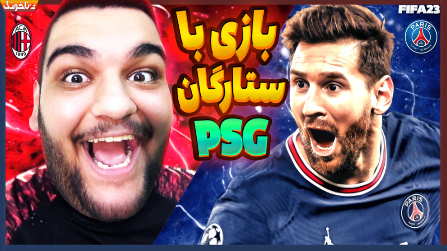 آث میلان vs ستارگان PSG  جدال...
