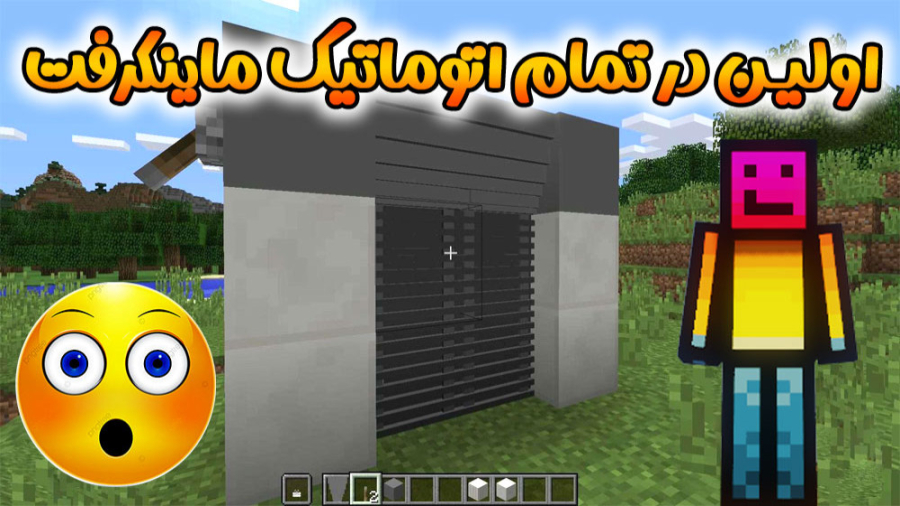 ماینکرفت | اولین دَر تمام اتوم...
