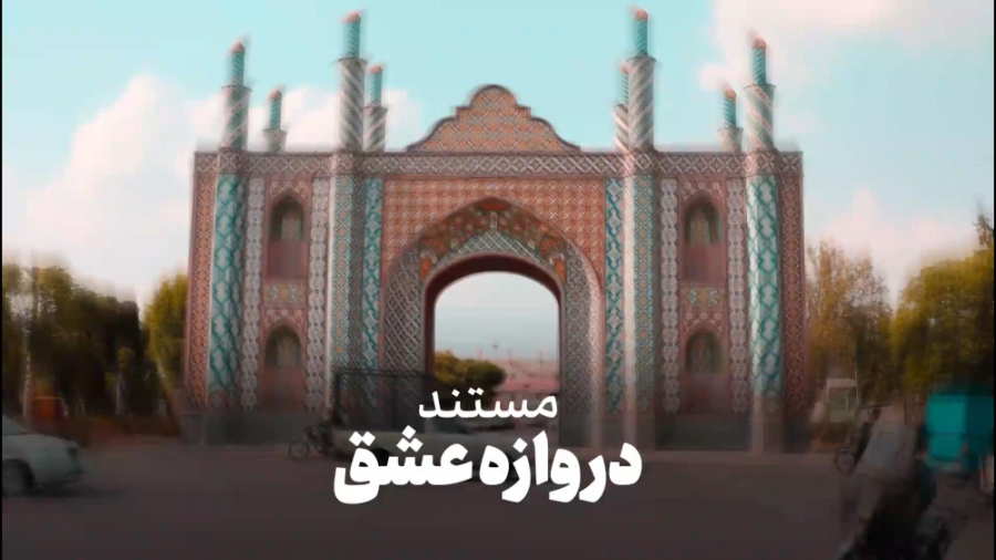 مستند &laquo;دروازه عشق&raquo;