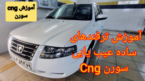 سورن cng داری حتما ببین! نکات...