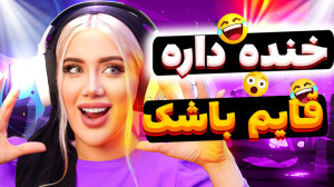 بازی قایم باشک خنده دار سعی کن...